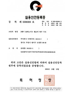 실용신안등록증 제0299309호