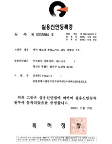 실용신안등록증 제0303594호